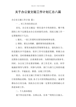 关于办公室文秘工作计划汇总八篇