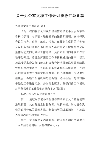 关于办公室文秘工作计划模板汇总8篇