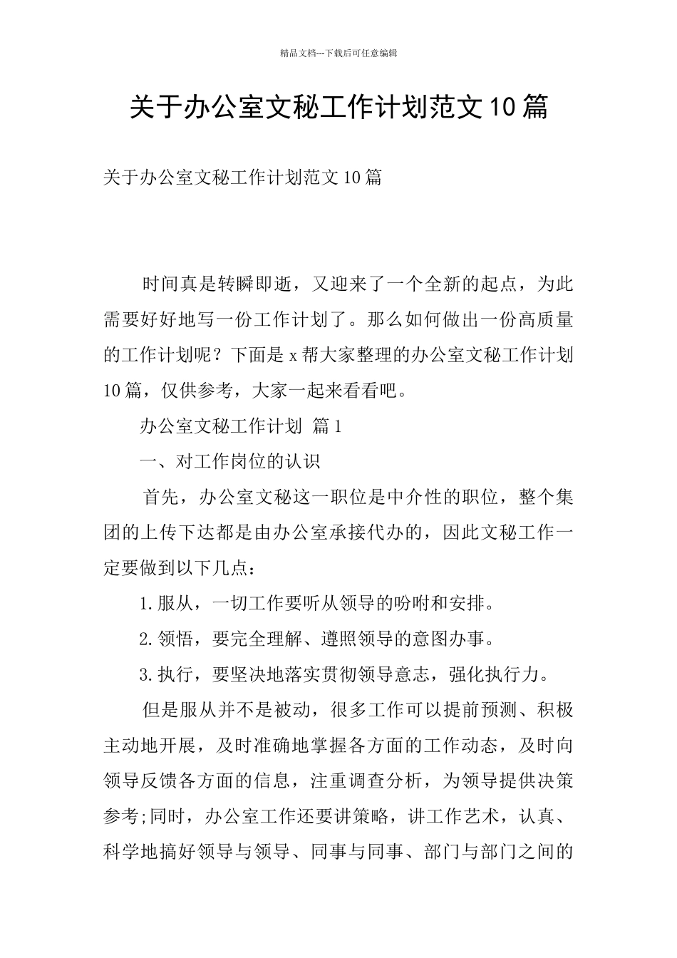 关于办公室文秘工作计划范文10篇_第1页