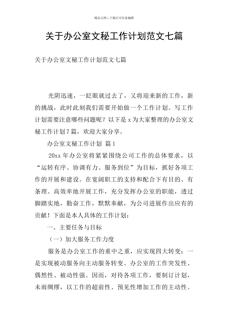 关于办公室文秘工作计划范文七篇_第1页