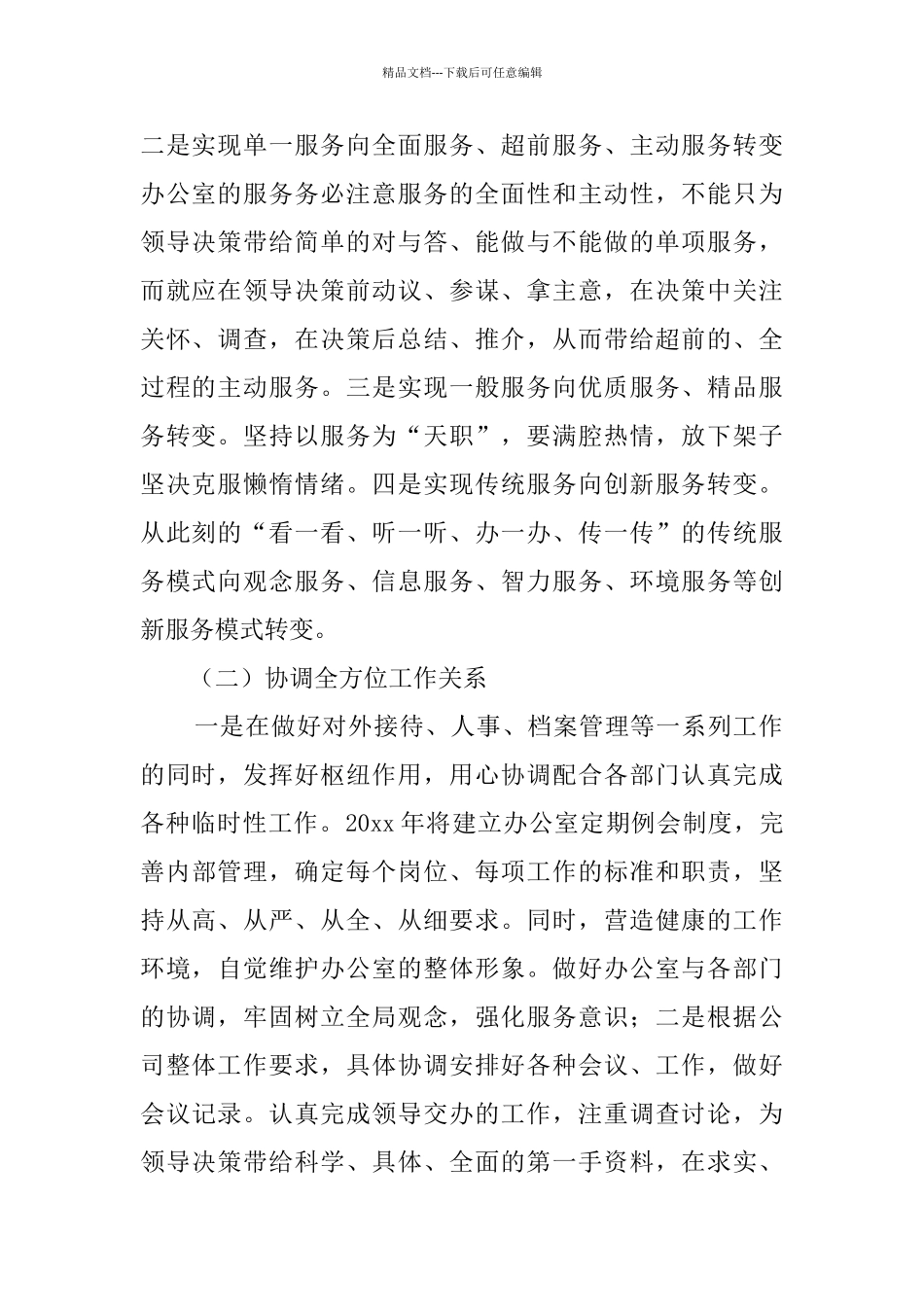 关于办公室文秘工作计划范文七篇_第2页