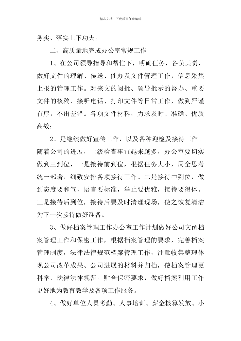 关于办公室文秘工作计划范文七篇_第3页