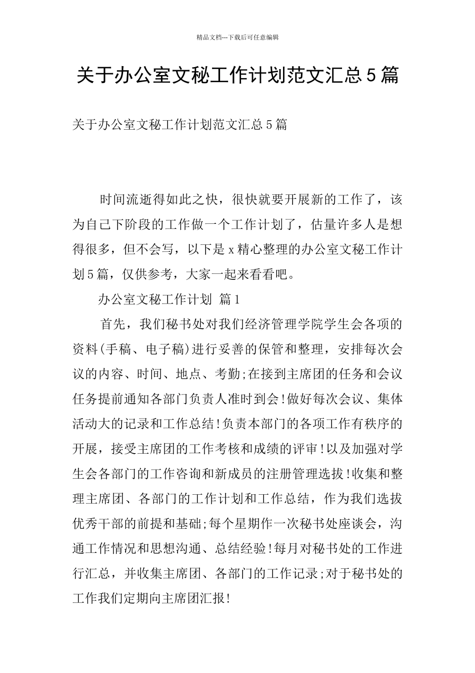 关于办公室文秘工作计划范文汇总5篇_第1页