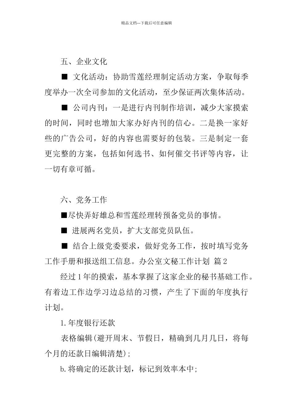 关于办公室文秘工作计划范文十篇_第3页