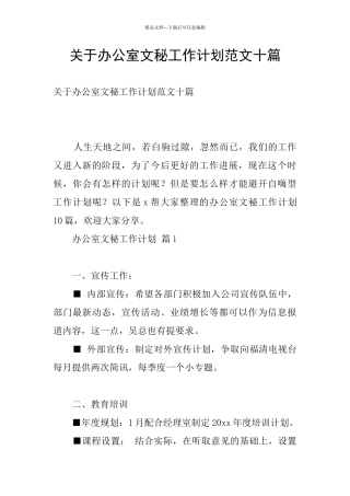 关于办公室文秘工作计划范文十篇