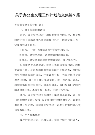 关于办公室文秘工作计划范文集锦9篇