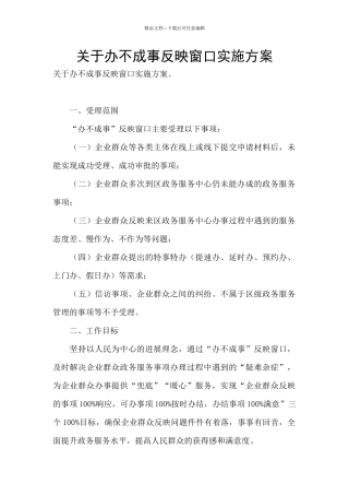 关于办不成事反映窗口实施方案