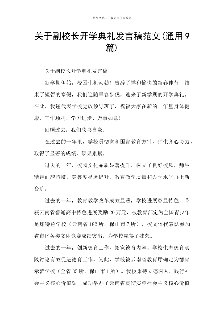 关于副校长开学典礼发言稿范文_第1页