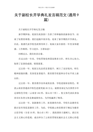 关于副校长开学典礼发言稿范文