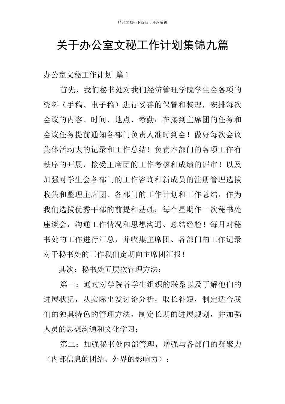 关于办公室文秘工作计划集锦九篇_第1页