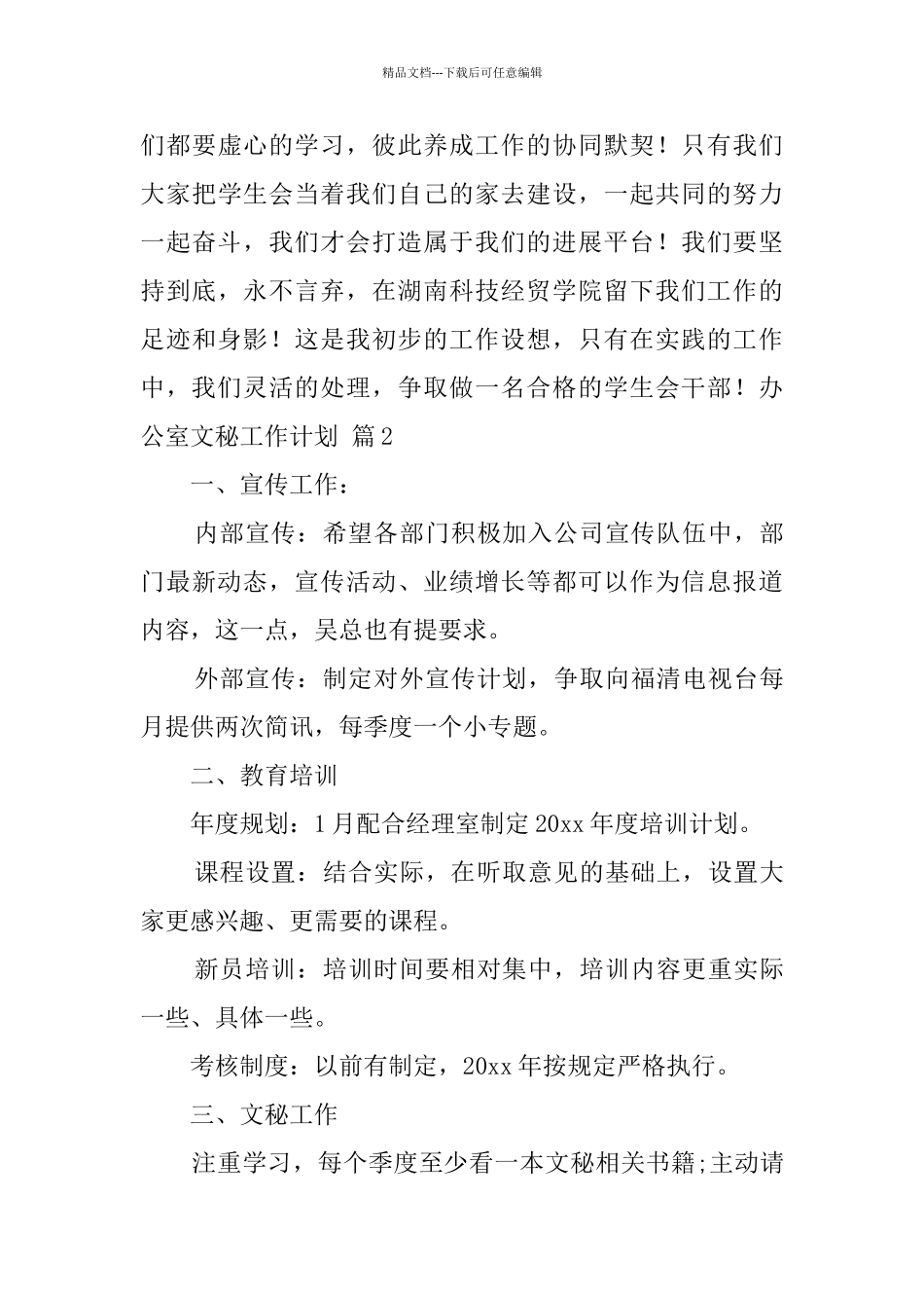 关于办公室文秘工作计划集锦九篇_第3页