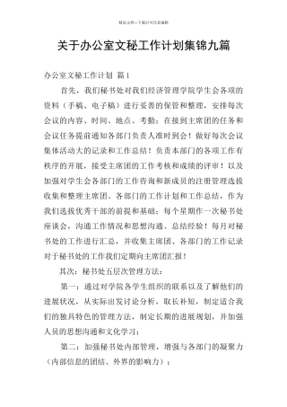 关于办公室文秘工作计划集锦九篇