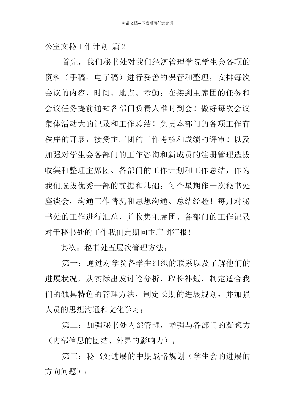 关于办公室文秘工作计划集合七篇_第3页