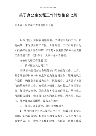 关于办公室文秘工作计划集合七篇