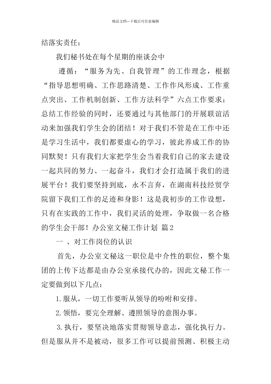 关于办公室文秘工作计划集锦五篇_第3页