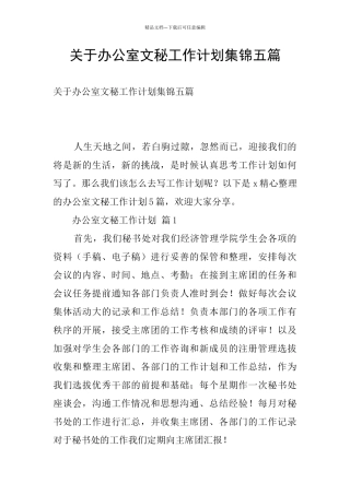 关于办公室文秘工作计划集锦五篇