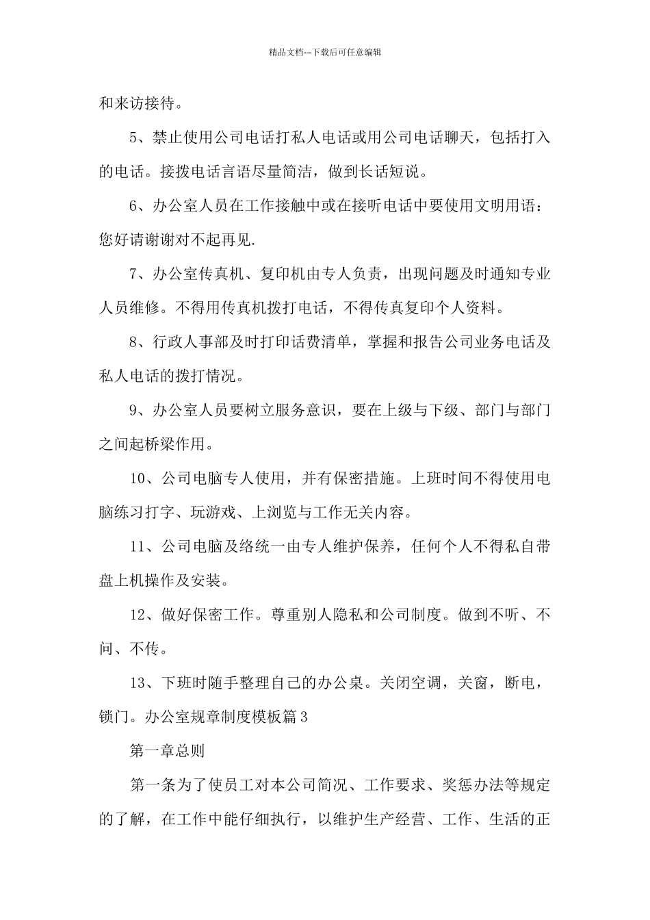 关于办公室规章制度模板_第3页