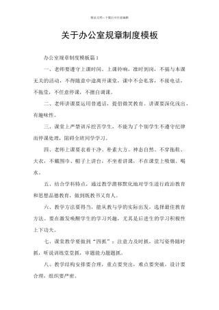 关于办公室规章制度模板