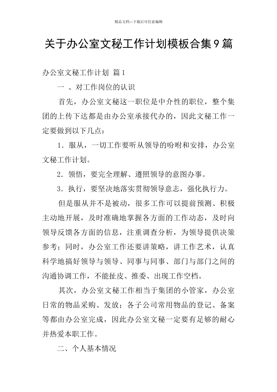 关于办公室文秘工作计划模板合集9篇_第1页