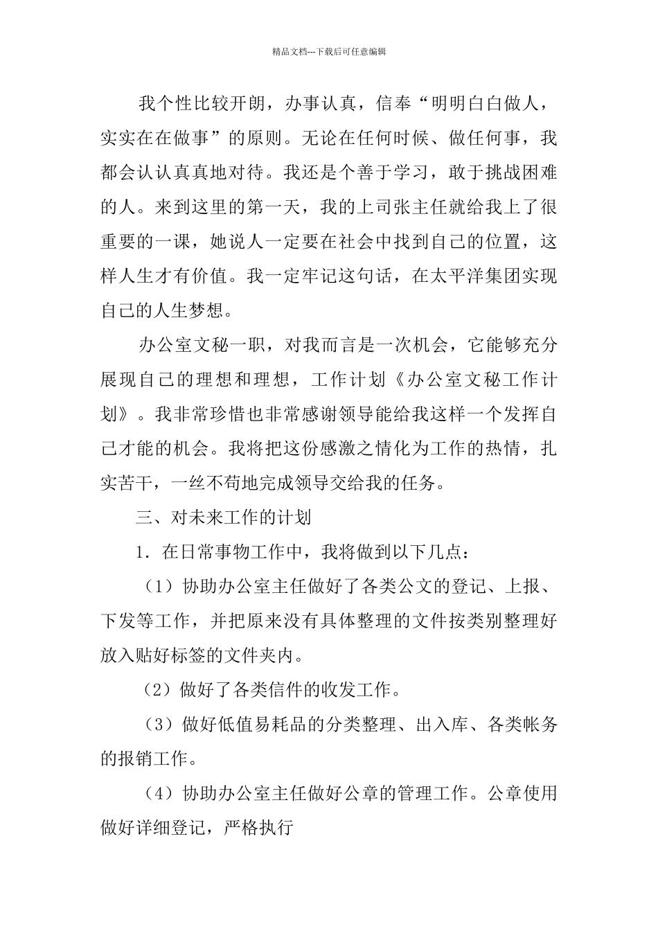 关于办公室文秘工作计划模板合集9篇_第2页