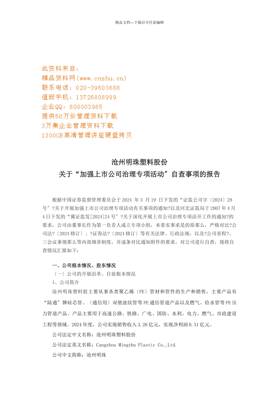 关于加强上市公司治理专项活动的报告_第1页