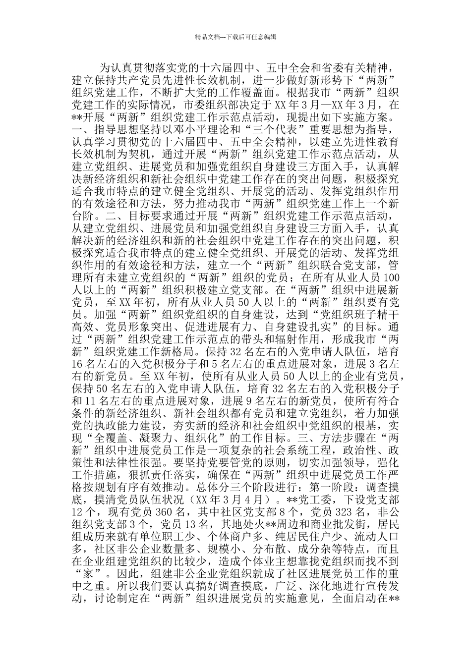 关于加强两新组织党建工作的实施方案4篇_第2页