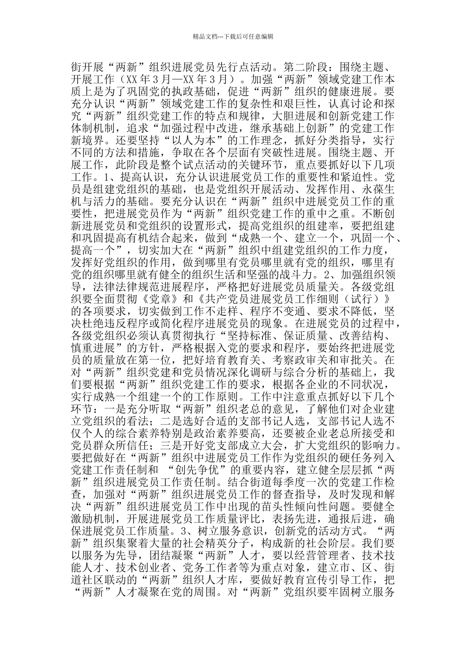 关于加强两新组织党建工作的实施方案4篇_第3页