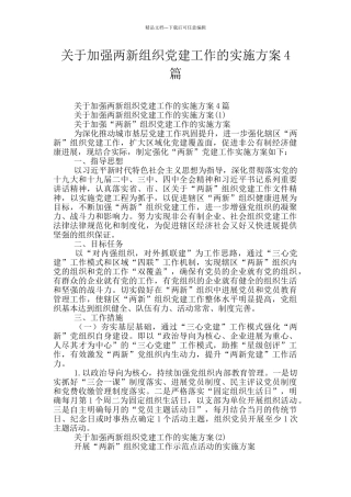 关于加强两新组织党建工作的实施方案4篇