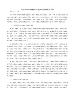 关于加强一线兽医工作安全防护的必要性