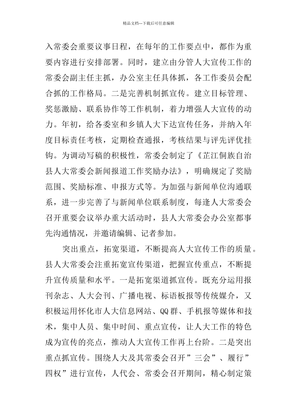 关于加强人大宣传工作的调查报告_第2页