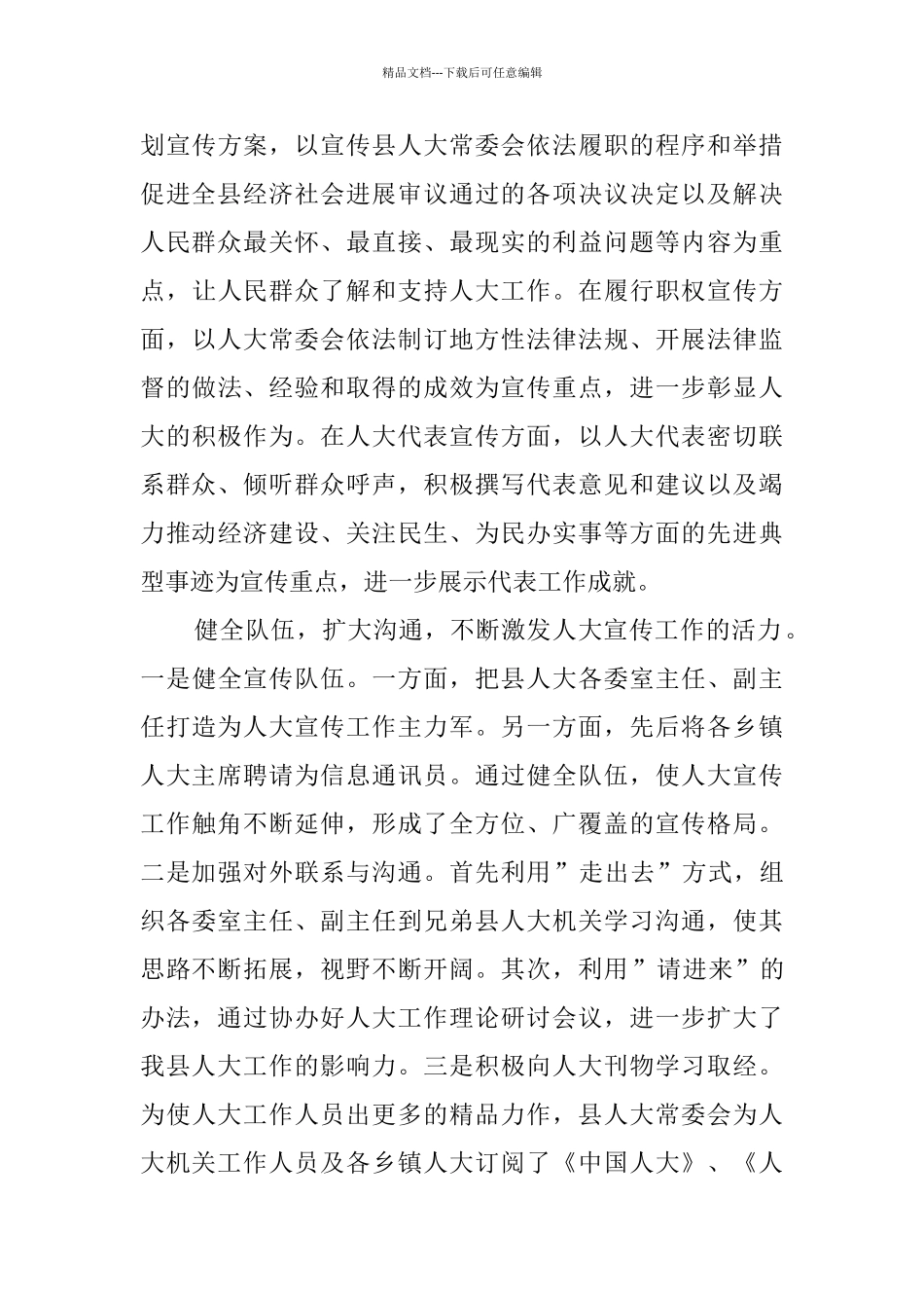 关于加强人大宣传工作的调查报告_第3页