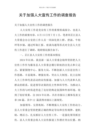 关于加强人大宣传工作的调查报告