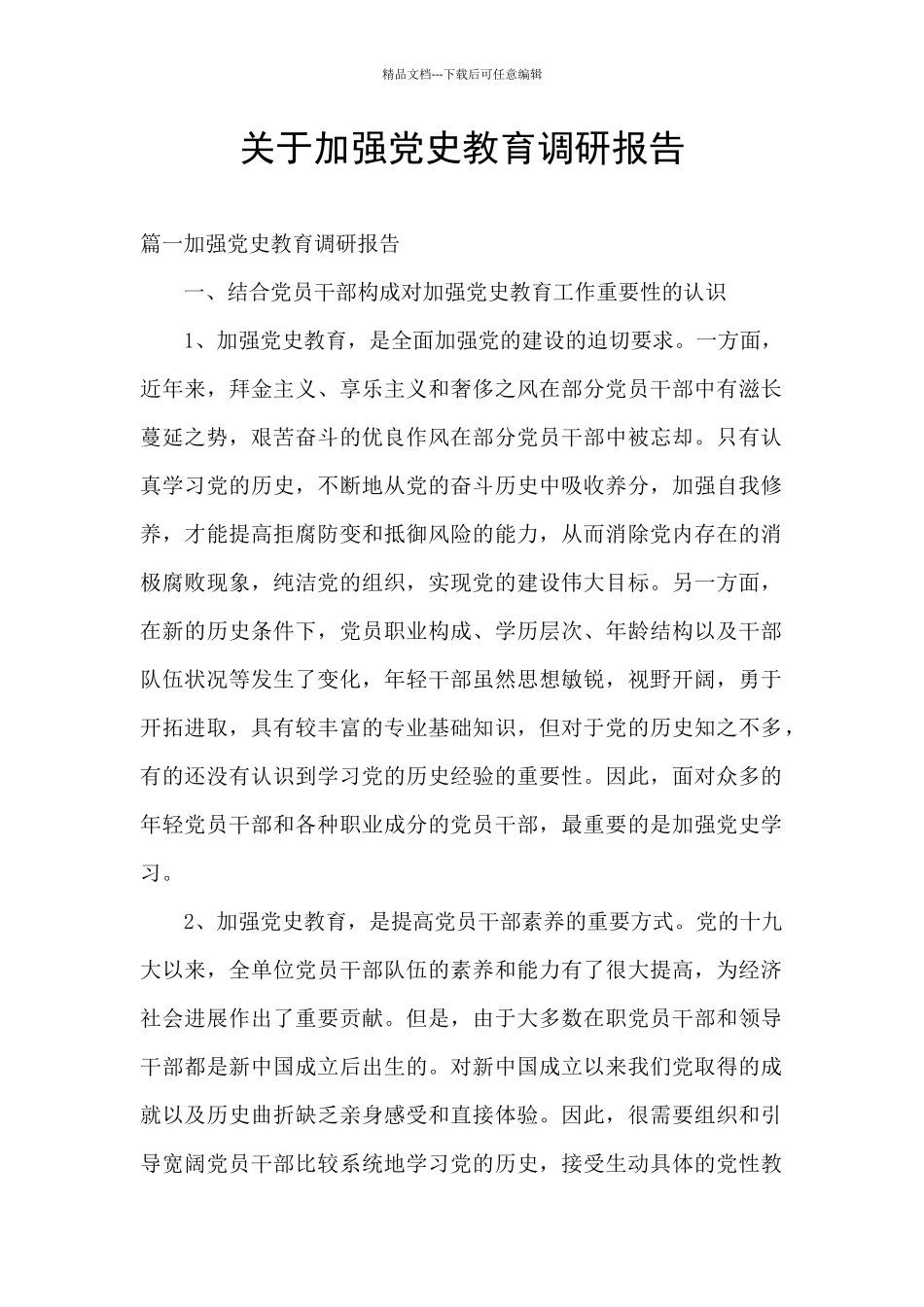关于加强党史教育调研报告_第1页