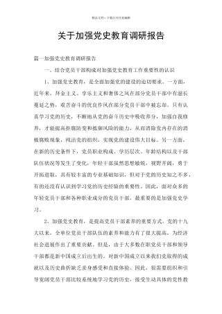 关于加强党史教育调研报告