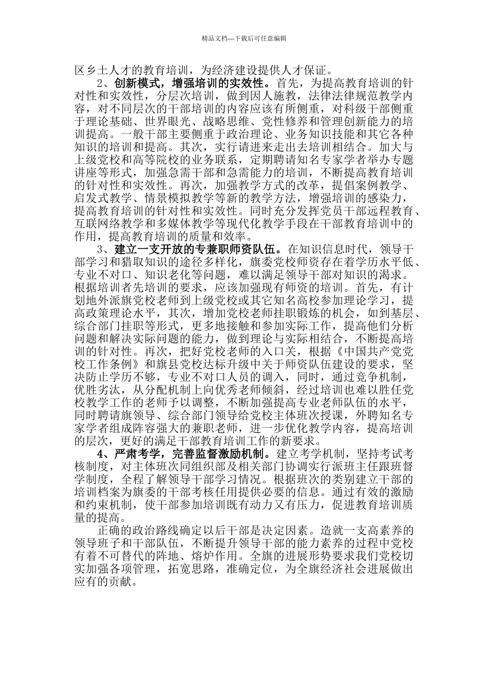 关于加强党校管理工作的几点思考_第2页