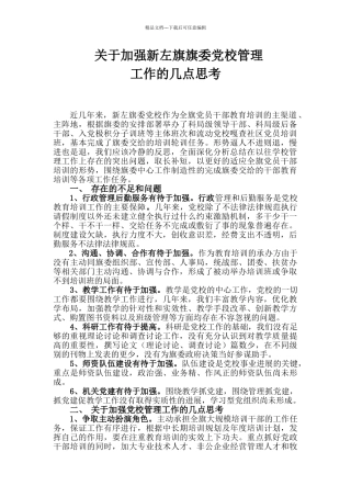 关于加强党校管理工作的几点思考