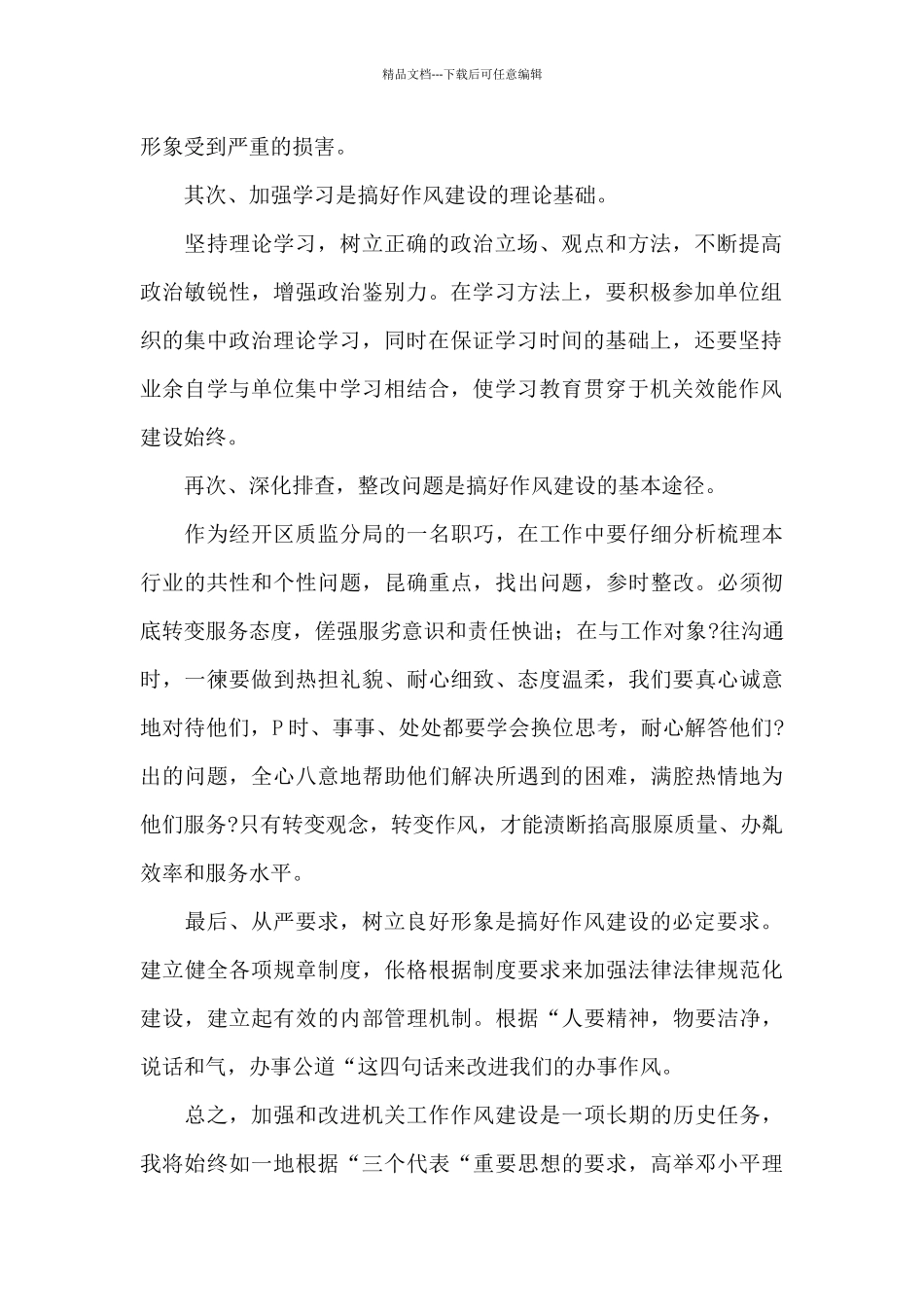 关于加强作风建设心得体会范文精选3篇_第2页