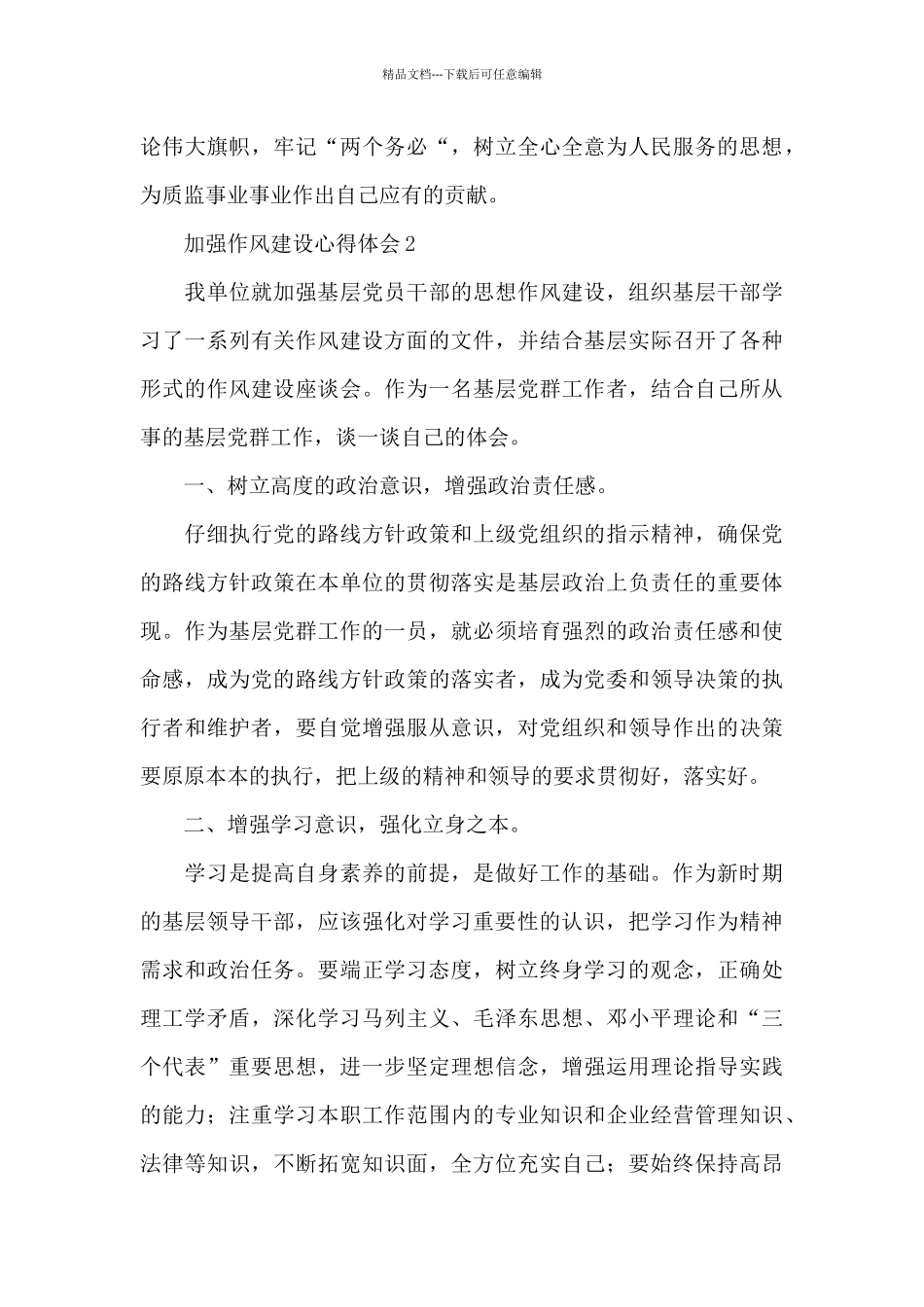 关于加强作风建设心得体会范文精选3篇_第3页