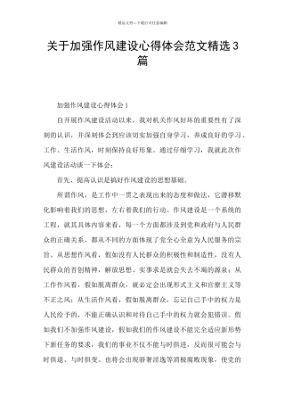 关于加强作风建设心得体会范文精选3篇