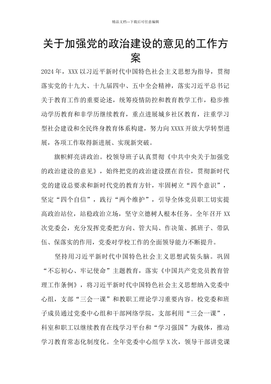 关于加强党的政治建设的意见的工作方案_第1页