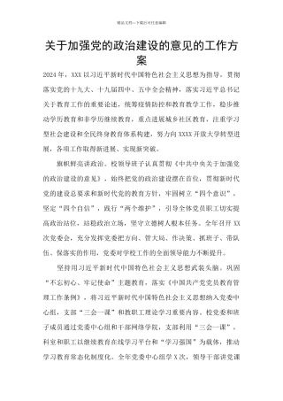 关于加强党的政治建设的意见的工作方案