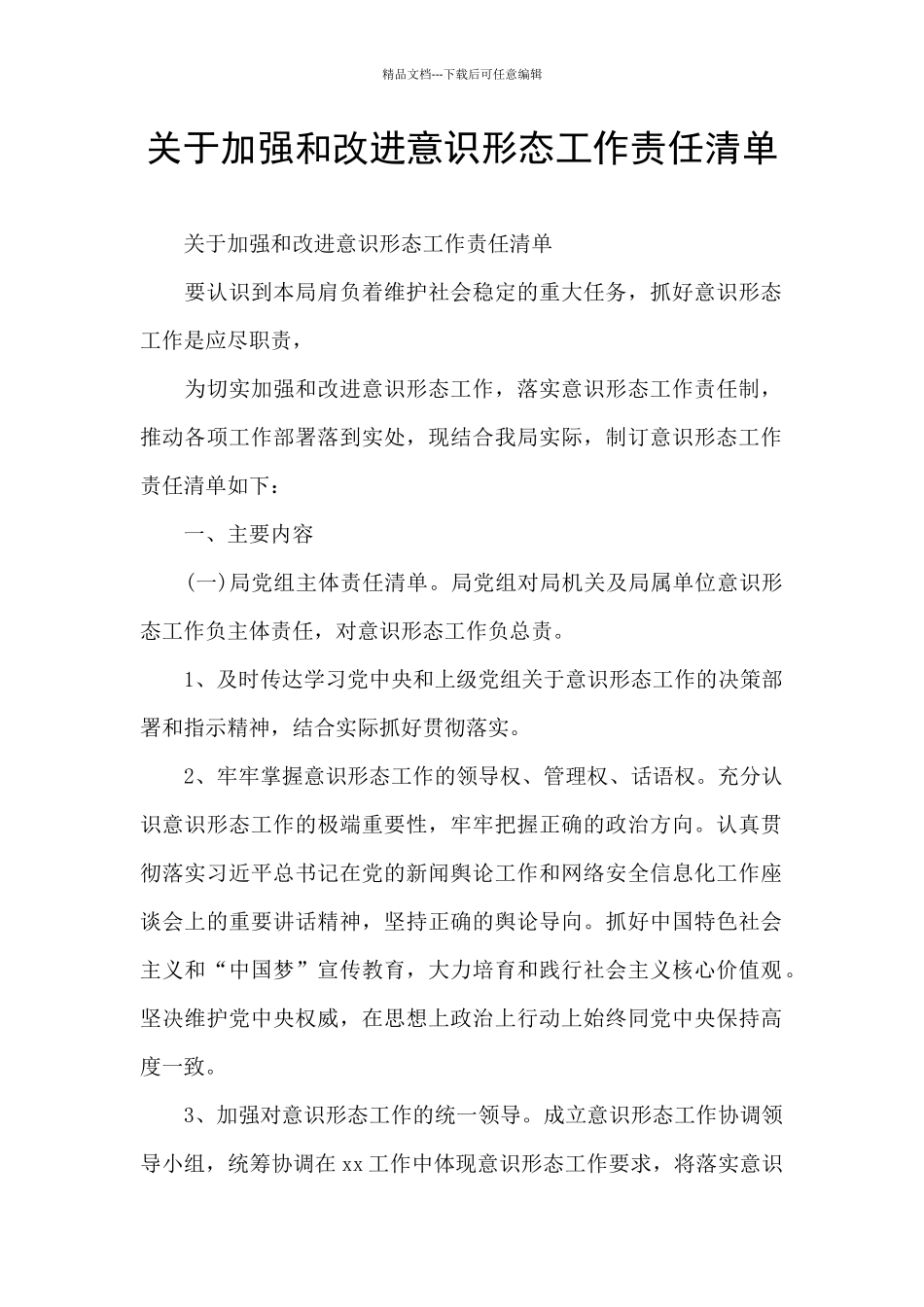 关于加强和改进意识形态工作责任清单_第1页