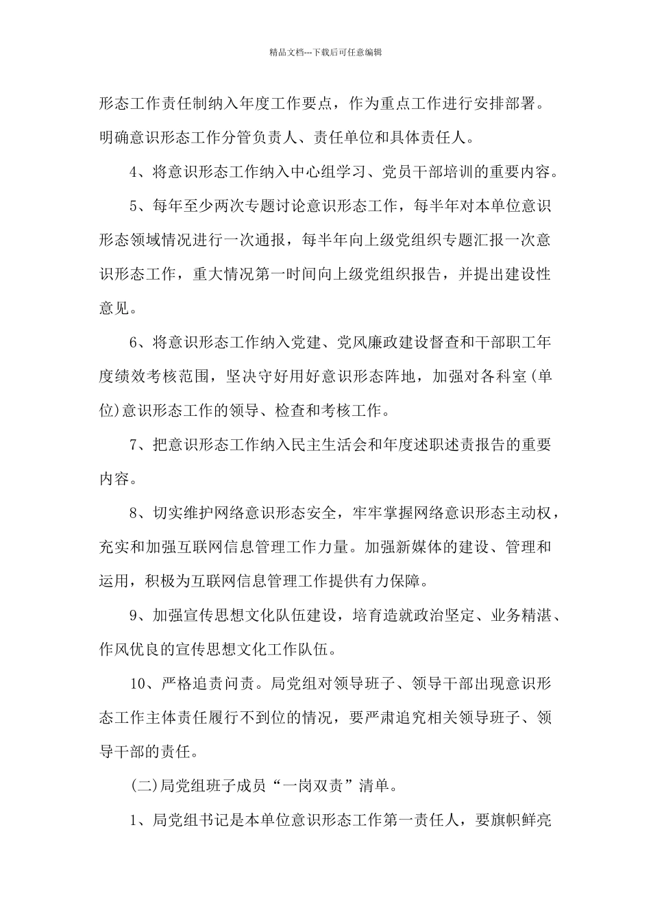 关于加强和改进意识形态工作责任清单_第2页