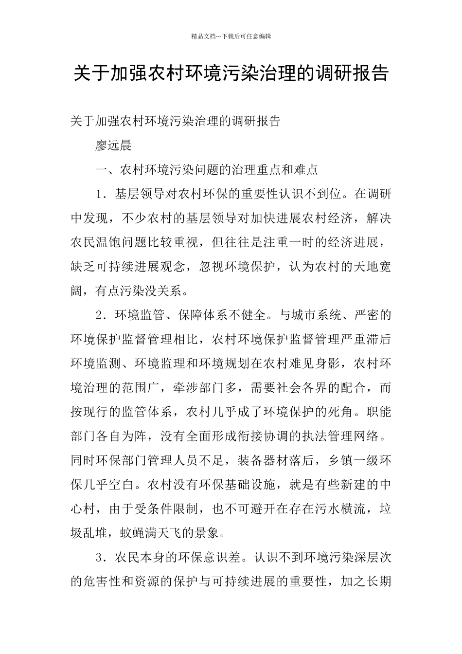 关于加强农村环境污染治理的调研报告_第1页