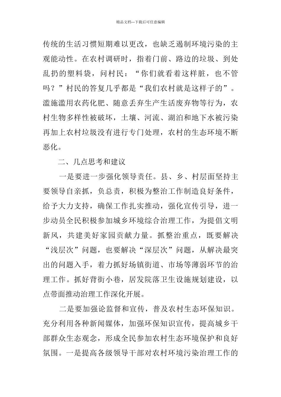 关于加强农村环境污染治理的调研报告_第2页