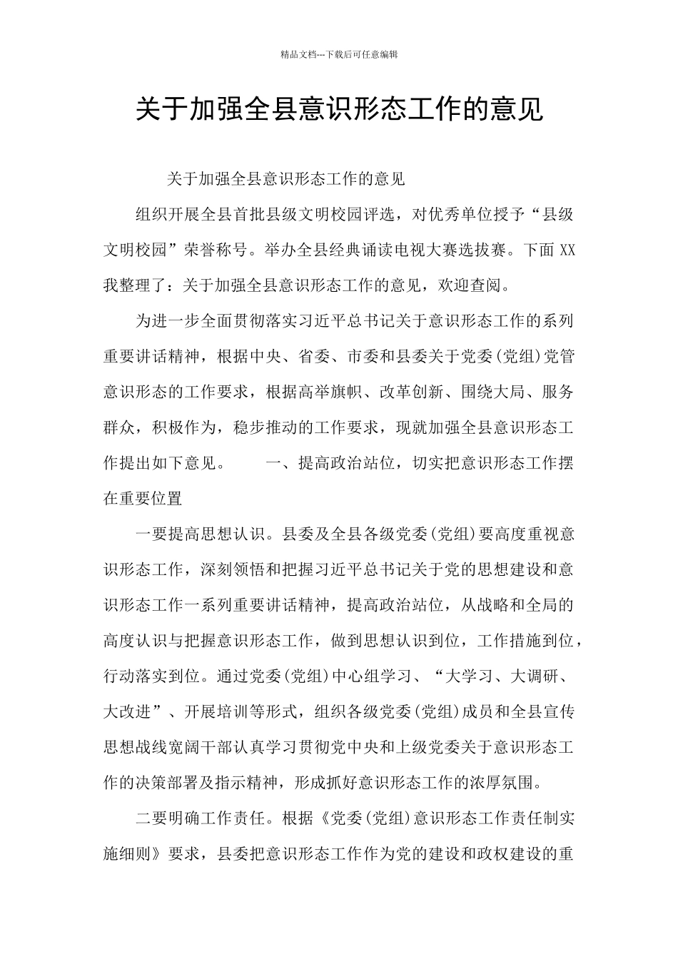 关于加强全县意识形态工作的意见_第1页