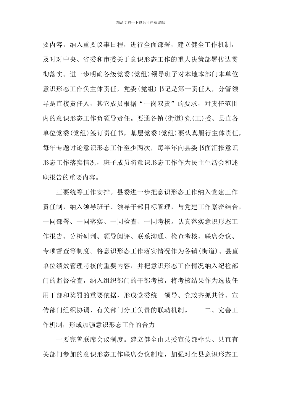 关于加强全县意识形态工作的意见_第2页