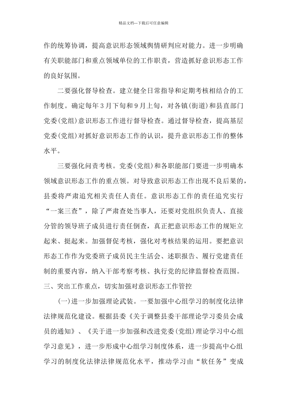 关于加强全县意识形态工作的意见_第3页