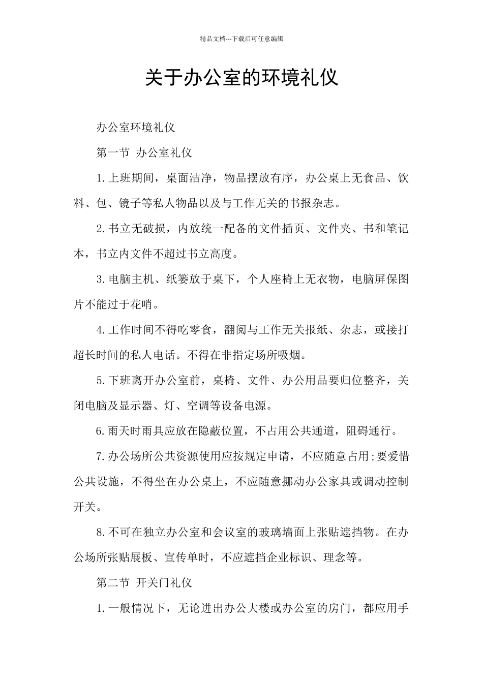 关于办公室的环境礼仪_第1页