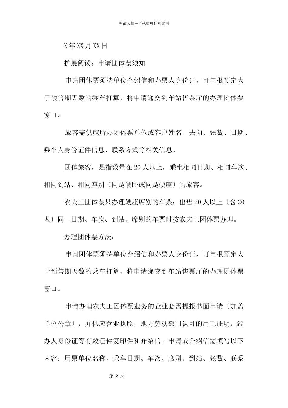 关于办理火车团体票介绍信_第2页